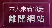 本人未滿18歲，離開辣妹鋼管秀